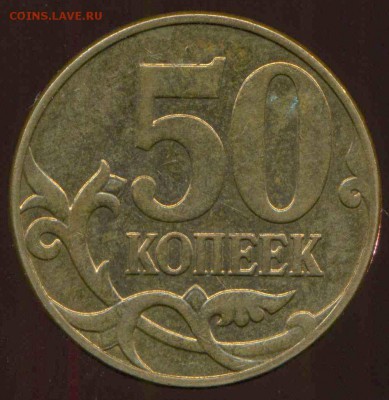 50 копеек 2008 г М. нечастая до 25.08.2014г 22.00мск - img353