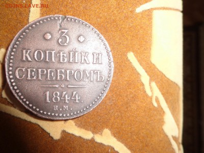 3 КОПЕЙКИ СЕРЕБРОМ 1844 ЕМ - DSC01660.JPG