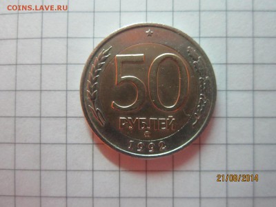 50р 1992 г ммд до 25.08 - IMG_4719.JPG