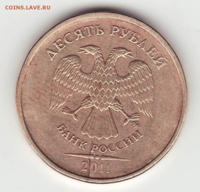 10 рублей 2011 ммд - два брака? - Image0003.JPG