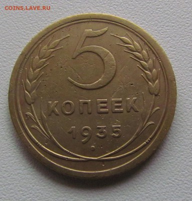 5 копеек 1935г. старый тип. - IMG_4792.JPG