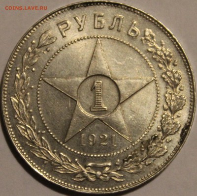 РУБЛЬ1921года(А*Г)"ОСТАТКИ ШТЕМПЕЛЬНОГО БЛЕСКА"аук до завтра - аль439