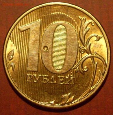 10 рублей 2012 г. Брак или механич.воздействие? - ф4.JPG