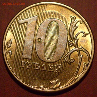 10 рублей 2012 г. Брак или механич.воздействие? - ф3.JPG