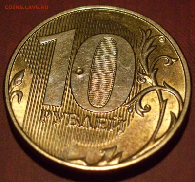 10 рублей 2012 г. Брак или механич.воздействие? - ф2.JPG