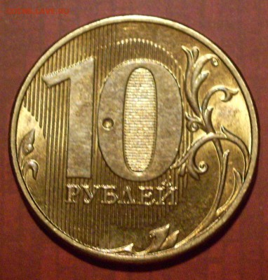 10 рублей 2012 г. Брак или механич.воздействие? - ф1.JPG