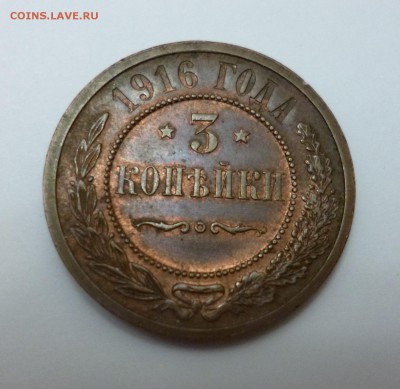 копейка 1915 и 3 копейки 1916 не копань - P1010773.JPG