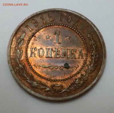 копейка 1915 и 3 копейки 1916 не копань - P1010775.JPG