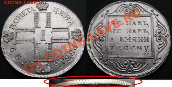 1 рубль 1799 года - 969626545