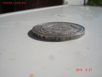 Юбилейный рубль 1912 г - DSC03128.JPG