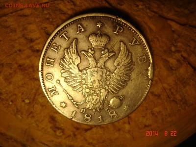 Брак 1 рубль 1818г - DSC03214.JPG