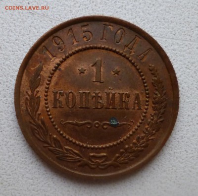 копейка 1915 и 3 копейки 1916 не копань - P1010777.JPG