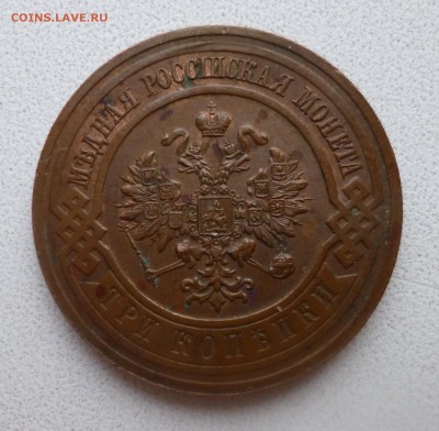 копейка 1915 и 3 копейки 1916 не копань - P1010780.JPG