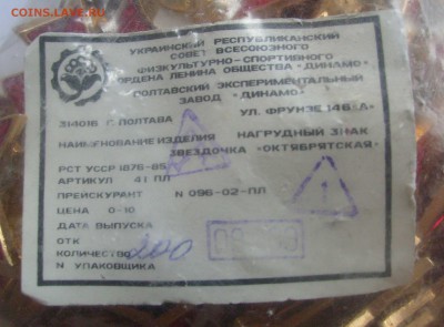 200 октябрятских значков в запайке. На оценку. - Мешок значков-1.JPG