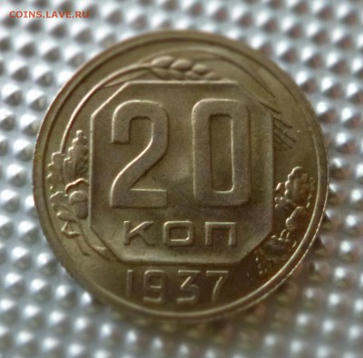 20 копеек 1937 - P1010784.JPG