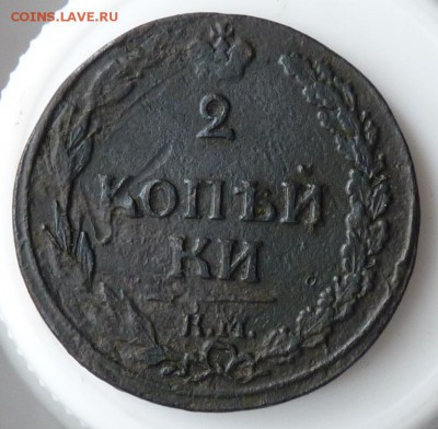 2 копейки 1812 к.м. "тетерев" до 23.08. Короткий! - P1080986.JPG
