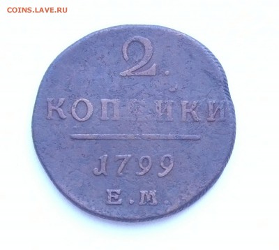 2 копейки 1799 г, ЕМ. До 24.08.2014, 22:00 - 01