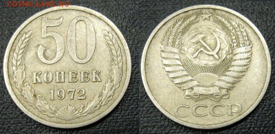 50 копеек 1972 года - 24-08-14 - 23-10 мск - 1