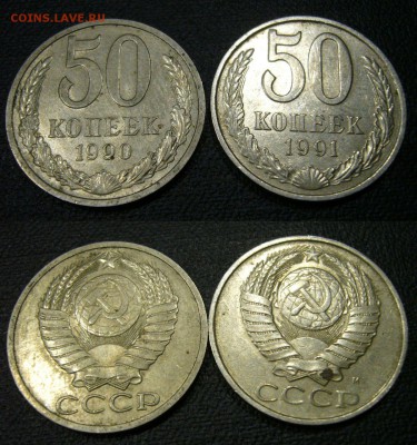 50 копеек 1990 + 91 года - 24-08-14 - 23-10 мск - 3