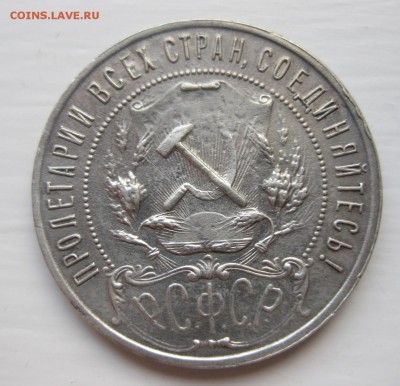 1 рубль 1921 - 22