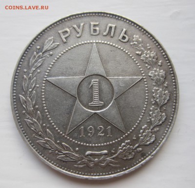 1 рубль 1921 - 11