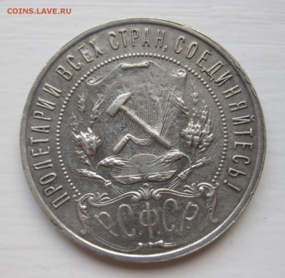 1 рубль 1921 - 2