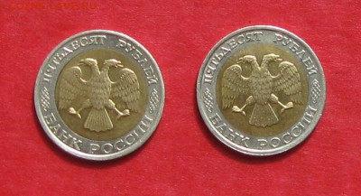 50 руб 1992г ММД  2 шт до 25.08.14. - IMG_2539.JPG