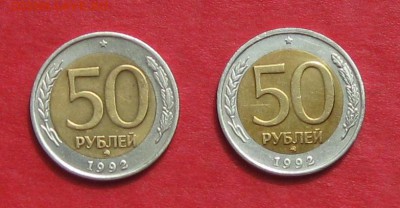50 руб 1992г ММД  2 шт до 25.08.14. - IMG_2538.JPG