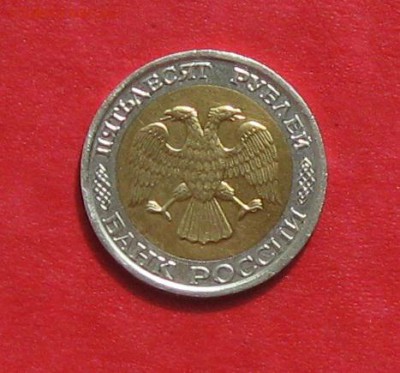50 руб 1992г ММД до 25.08.14. - IMG_2542.JPG