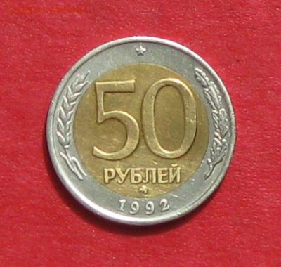 50 руб 1992г ММД до 25.08.14. - IMG_2541.JPG