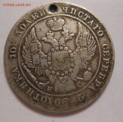 монета полтина 1839 с дыркой - 22