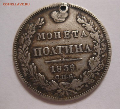 монета полтина 1839 с дыркой - 11