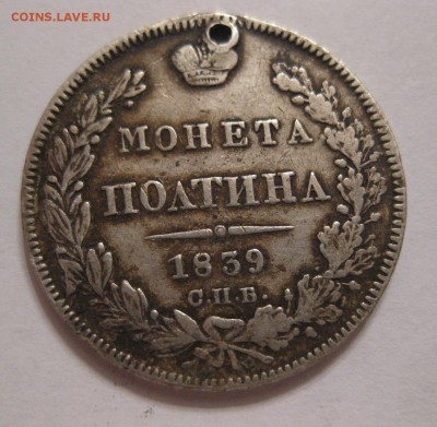 монета полтина 1839 с дыркой - 1