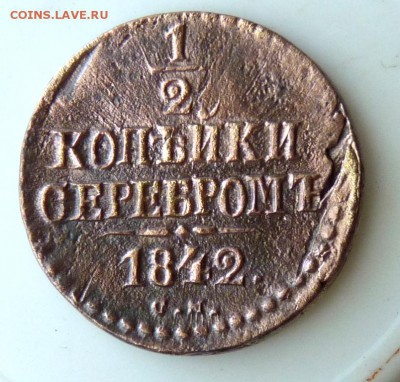 2 коп серебром 1842 с.м. до 23.08. голая. - P1080987.JPG