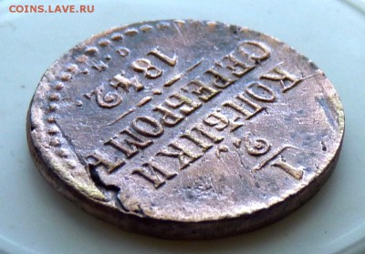 2 коп серебром 1842 с.м. до 23.08. голая. - P1080990.JPG