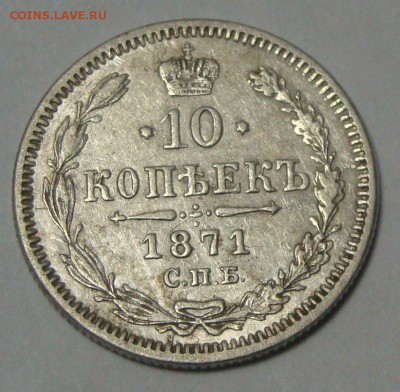 10 копеек 1871 HI СПБ оценка - DSC04220.JPG
