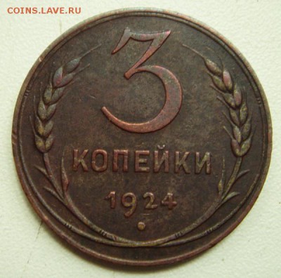3 копейки 1924___приятная__________25.08__22.00 - DSC06739.JPG