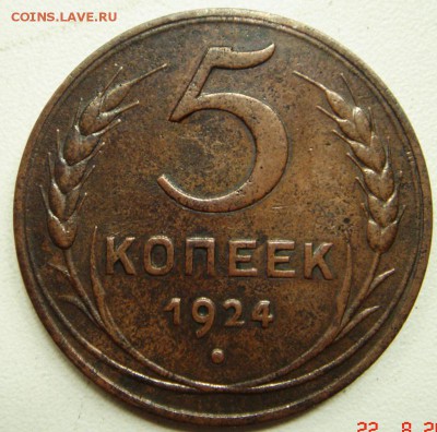 5 копеек 1924____хорошая_________25.08_22.00 - DSC06741.JPG