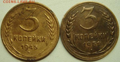 3 копейки 1945 и 1951____________25.07__22.00 - DSC06743.JPG