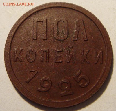 пол копейки 1925__отличная__________25.08__22.00 - DSC06710.JPG