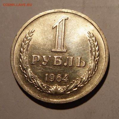 1 рубль 1964____aUNC_________25.08__22.00 - DSC06751.JPG