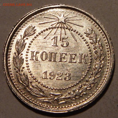 15 копеек 1923_____aUNC________25.08__22.00 - DSC06758.JPG