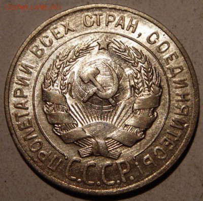 15 копеек 1923___20 копеек 1928__штемпельные__25.08__22.00 - DSC06784.JPG