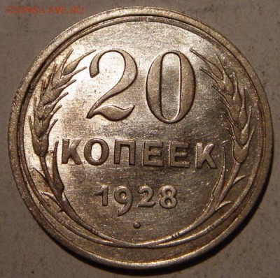 15 копеек 1923___20 копеек 1928__штемпельные__25.08__22.00 - DSC06783.JPG