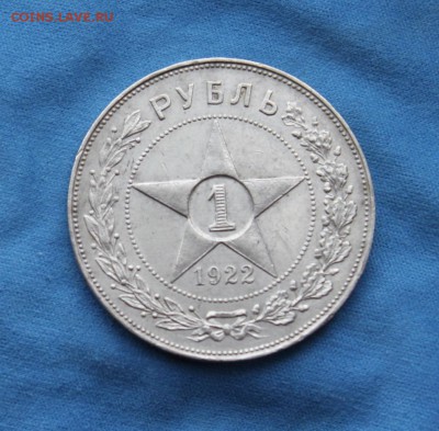 Рубль 1922 - 1рубль 1922 реверс