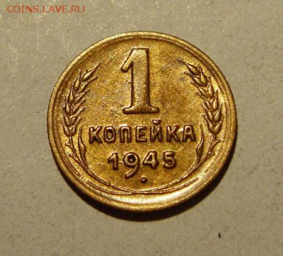1 копейка 1945___отличная____________25.08__22.00 - DSC06776.JPG