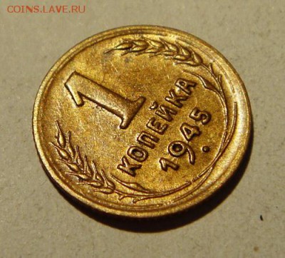 1 копейка 1945___отличная____________25.08__22.00 - DSC06777.JPG