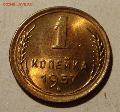 1 копейка 1957_____с мешка UNC_________25.08__22.00 - DSC05946.JPG