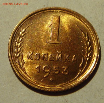 1 копейка 1953___с мешка UNC______25.08__22.00 - DSC05940.JPG