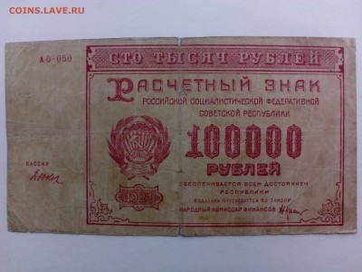100 000 рублей 1921 г.   до  29.08 - IMG_20140822_152023